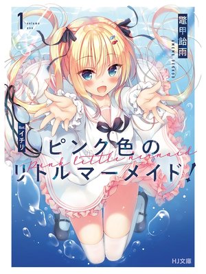 cover image of ピンク色のリトルマーメイド! 1